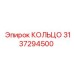 3137294500 КОЛЬЦО Epiroc