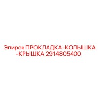 2914805400 ПРОКЛАДКА-КОЛЫШКА-КРЫШКА Epiroc