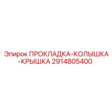 2914805400 ПРОКЛАДКА-КОЛЫШКА-КРЫШКА Epiroc