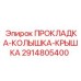 2914805400 ПРОКЛАДКА-КОЛЫШКА-КРЫШКА Epiroc