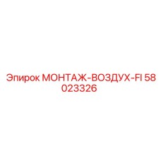 58023326 МОНТАЖ-ВОЗДУХ-FI Epiroc