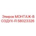 58023326 МОНТАЖ-ВОЗДУХ-FI Epiroc