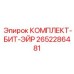 Пневматический комплект для перфораторного бурения 2652286481