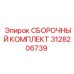 Пневмокомплект 3128206739 техники Эпирок
