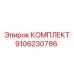 9106230786 КОМПЛЕКТ Epiroc