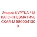 9800041300 КУРТКА-ЧИКАГО-ПНЕВМАТИЧЕСКАЯ-M Epiroc