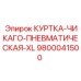 9800041500 КУРТКА-ЧИКАГО-ПНЕВМАТИЧЕСКАЯ-XL Epiroc