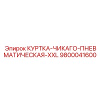 9800041600 КУРТКА-ЧИКАГО-ПНЕВМАТИЧЕСКАЯ-XXL Epiroc