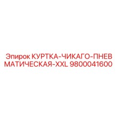 9800041600 КУРТКА-ЧИКАГО-ПНЕВМАТИЧЕСКАЯ-XXL Epiroc