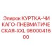 9800041600 КУРТКА-ЧИКАГО-ПНЕВМАТИЧЕСКАЯ-XXL Epiroc