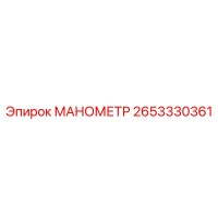 2653330361 МАНОМЕТР Epiroc