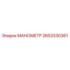 Манометр для пневмосистем Epiroc 2653330361