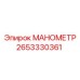 Манометр для пневмосистем Epiroc 2653330361