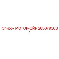 2650793637 МОТОР-ЭЙР Эпирок