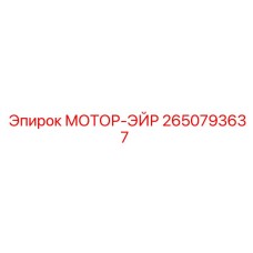 2650793637 МОТОР-ЭЙР Эпирок
