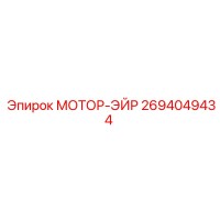 2694049434 МОТОР-ЭЙР Epiroc