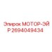 2694049434 МОТОР-ЭЙР Epiroc