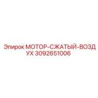 3092651006 МОТОР-СЖАТЫЙ-ВОЗДУХ Epiroc