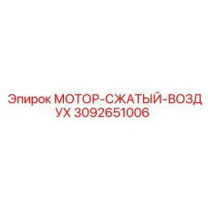 3092651006 МОТОР-СЖАТЫЙ-ВОЗДУХ Epiroc