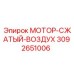 3092651006 МОТОР-СЖАТЫЙ-ВОЗДУХ Epiroc
