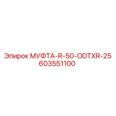 Фото пневмомуфты артикул 603551100 производитель Epiroc