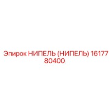 1617780400 НИПЕЛЬ (НИПЕЛЬ) Epiroc