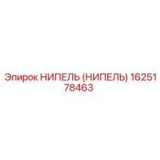1625178463 НИПЕЛЬ (НИПЕЛЬ) Epiroc