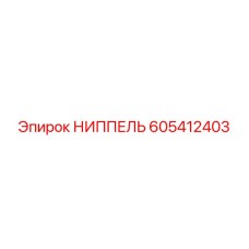 605412403 НИППЕЛЬ Epiroc