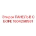 1604268981 ПАНЕЛЬ В СБОРЕ Epiroc