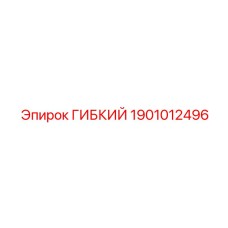 1901012496 ГИБКИЙ Epiroc