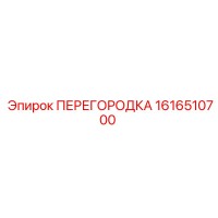 1616510700 ПЕРЕГОРОДКА Epiroc