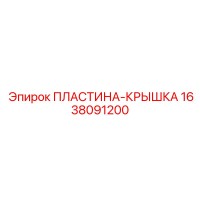 1638091200 ПЛАСТИНА-КРЫШКА Epiroc