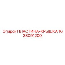 1638091200 ПЛАСТИНА-КРЫШКА Epiroc