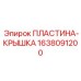 1638091200 ПЛАСТИНА-КРЫШКА Epiroc