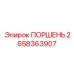 2658363907 ПОРШЕНЬ Epiroc