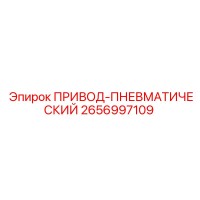 2656997109 ПРИВОД-ПНЕВМАТИЧЕСКИЙ Epiroc