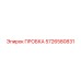 5726580831 ПРОБКА Epiroc