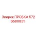 5726580831 ПРОБКА Epiroc