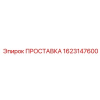 1623147600 ПРОСТАВКА Epiroc