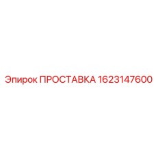 1623147600 ПРОСТАВКА Epiroc