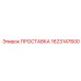 1623147600 ПРОСТАВКА Epiroc
