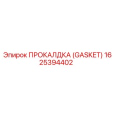 Фланцевый GASKET 1625394402 для пневмосистем от Epiroc