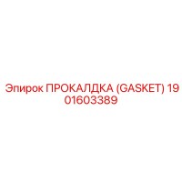 1901603389 ПРОКАЛДКА (GASKET) Epiroc