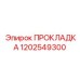 1202549300 ПРОКЛАДКА Epiroc