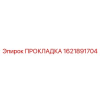 1621891704 ПРОКЛАДКА Epiroc