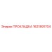 1621891704 ПРОКЛАДКА Epiroc