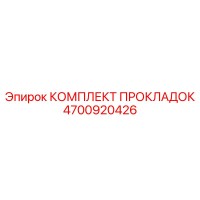 4700920426 КОМПЛЕКТ ПРОКЛАДОК Epiroc