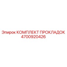 4700920426 КОМПЛЕКТ ПРОКЛАДОК Epiroc