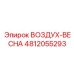 4812055293 ВОЗДУХ-ВЕСНА Epiroc