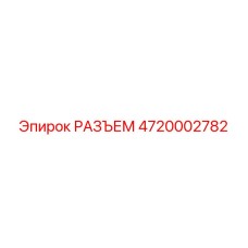 4720002782 РАЗЪЕМ Epiroc